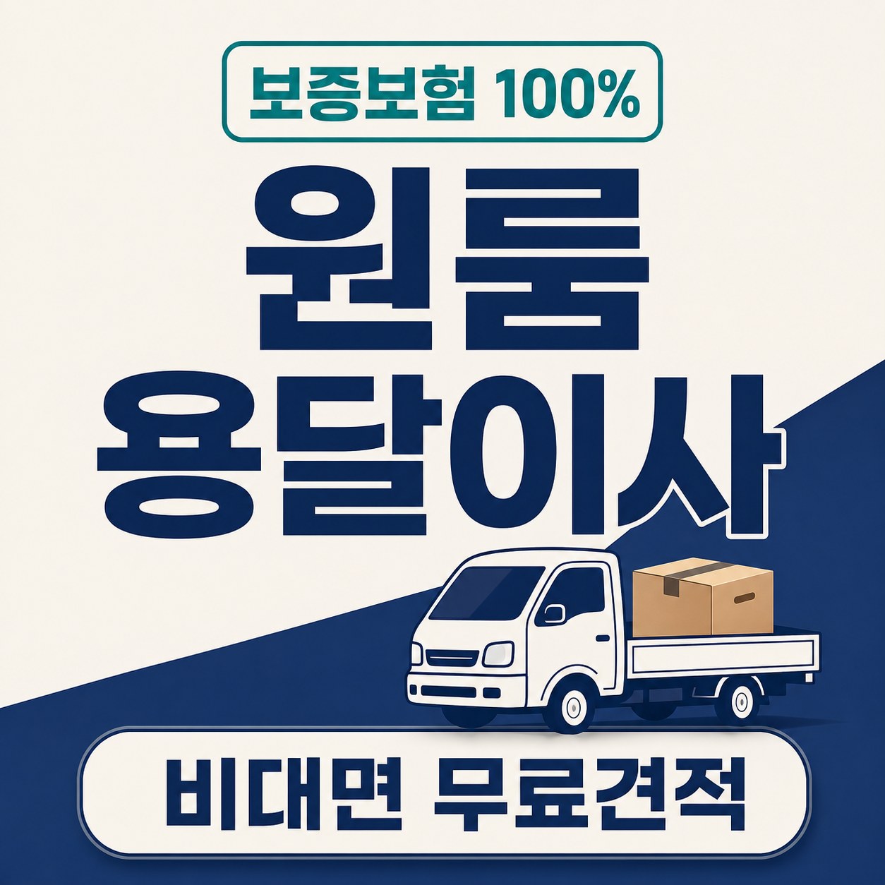 의정부시 1톤 용달이사 추천 24피플 소형이사 비용 안내