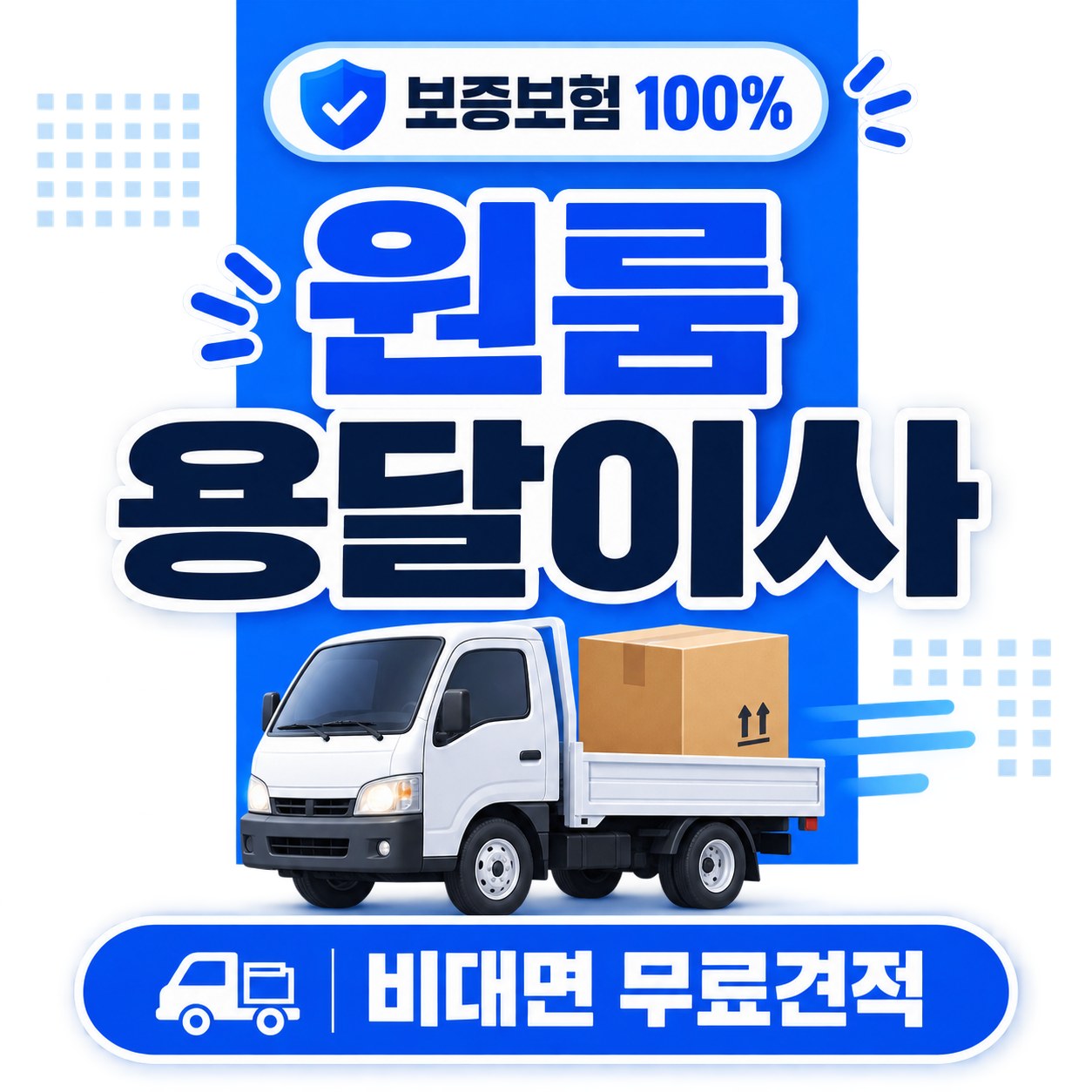 서울 서초구 1톤 용달이사 추천 24피플 소형이사 비용 안내