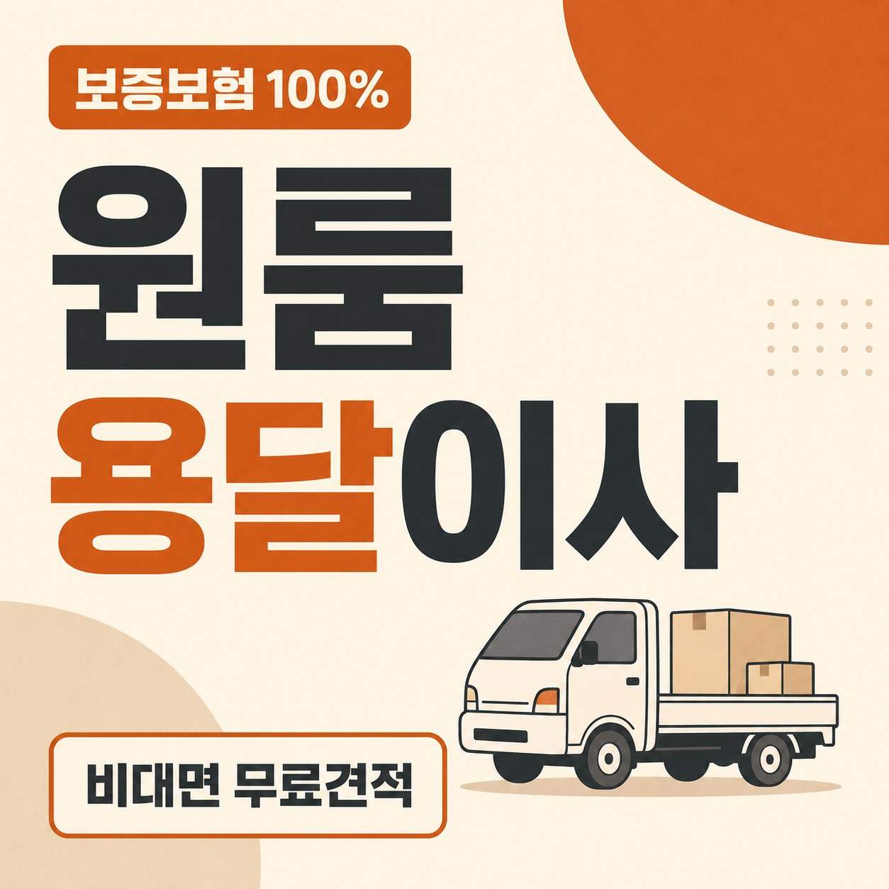 서울 마포구 1톤 용달이사 추천 24피플 소형이사 비용 안내